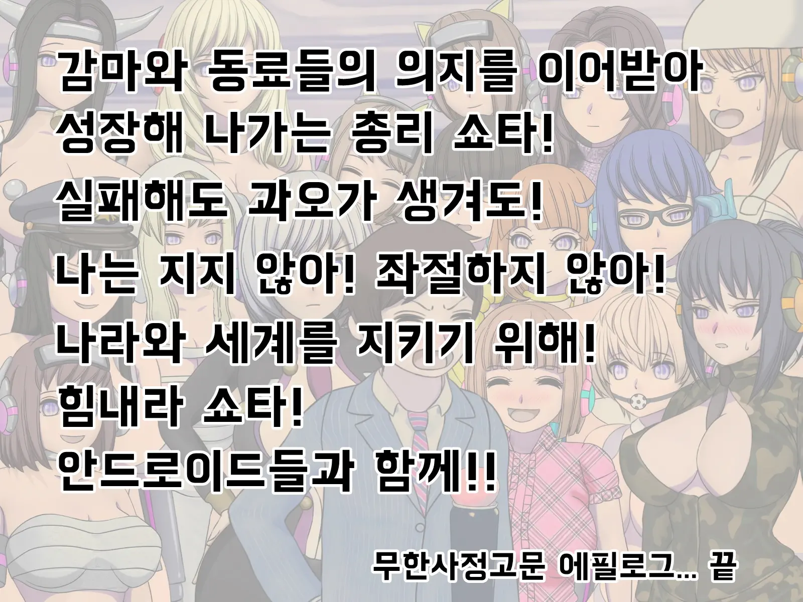 Mugen Shasei Goumon Epilogue | 무한사정고문 에필로그